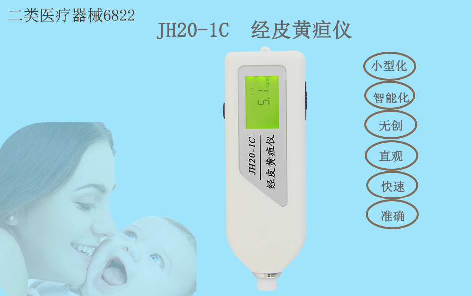 南京理工經皮黃疸儀JH20-1C1.png