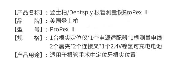 登士柏根管長度測量儀ProPexⅡ2.png