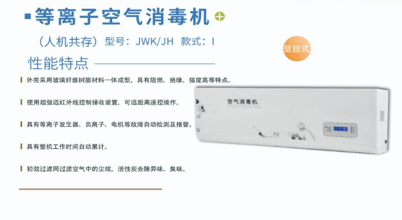 凈為康JWKJH款式Ⅰ（120?）普通壁掛，等離子空氣消毒機(jī)1.png