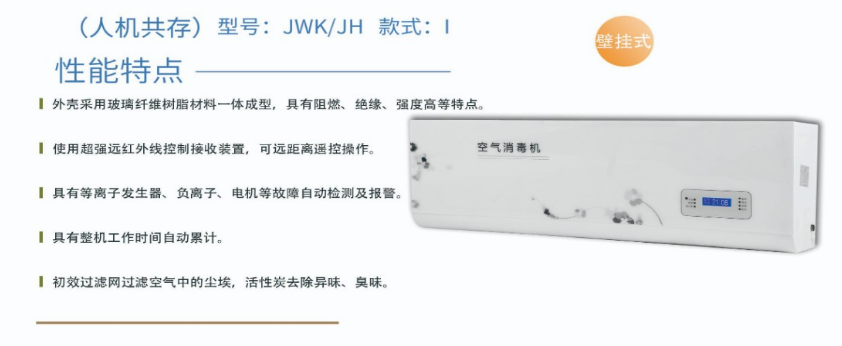 凈為康JWKJH款式Ⅰ（100?）普通壁掛，等離子空氣消毒機(jī)1.png