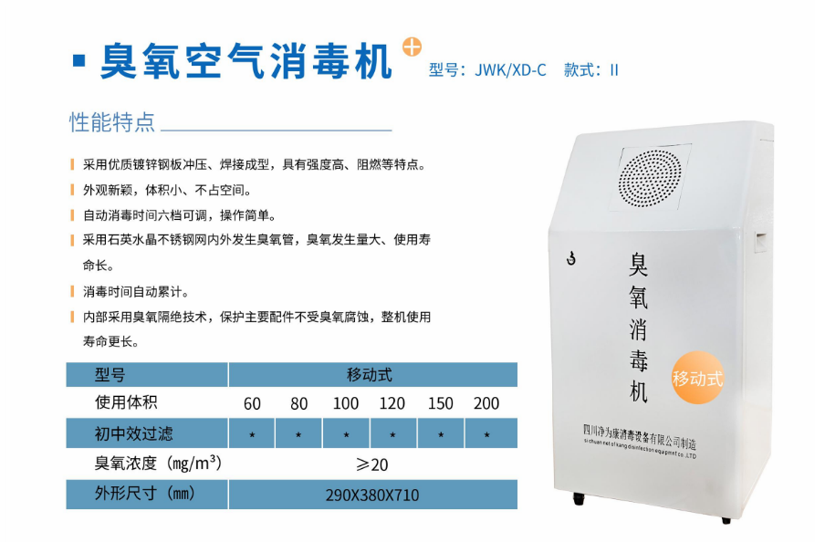 凈為康JWKXD-C款式Ⅱ（100?）移動式，臭氧空氣消毒凈化機2.png