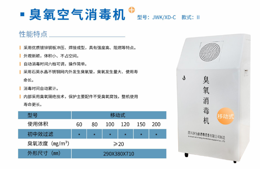 凈為康JWKXD-C款式Ⅱ（200?）移動(dòng)式，臭氧空氣消毒凈化機(jī)1.png