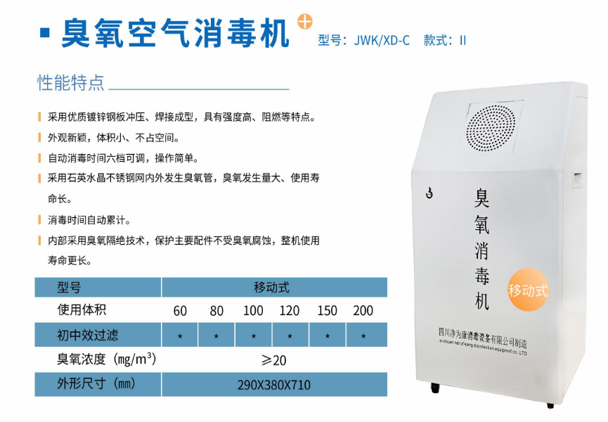 凈為康JWKXD-C款式Ⅱ（120?）移動(dòng)式，臭氧空氣消毒凈化機(jī)1.png