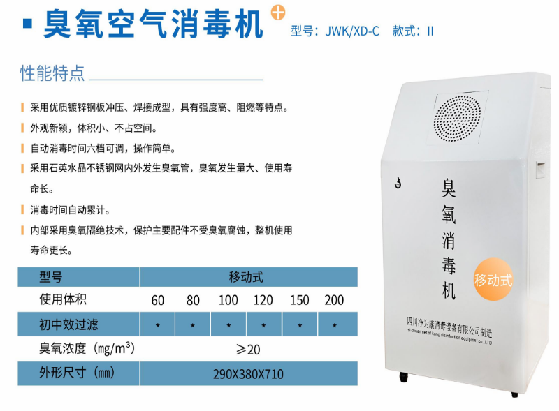 凈為康JWKXD-C款式Ⅱ（80?）移動式，臭氧空氣消毒凈化機(jī)1.png