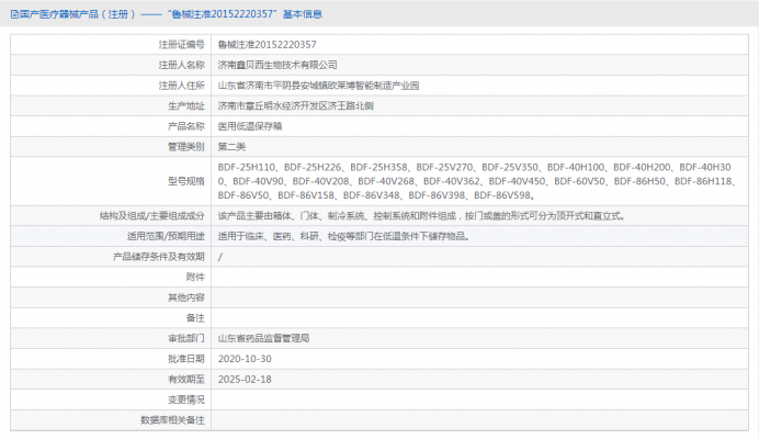 醫(yī)用低溫保存箱 BDF-25V350