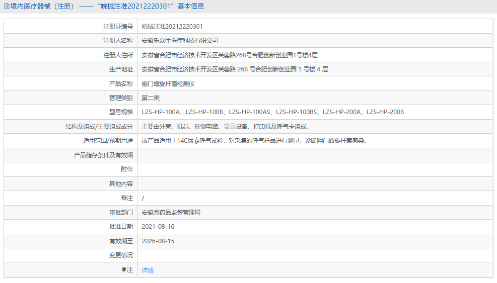 幽門(mén)螺旋桿菌檢測(cè)儀LZS-HP-100A1.png