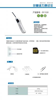  dy310牙髓活力測(cè)試儀