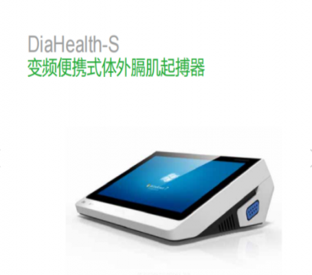 變頻便攜式體外膈肌起搏器diahealth-s