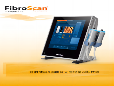 愛(ài)科森肝功能剪切波量化超聲診斷儀fibroscan 530 compact