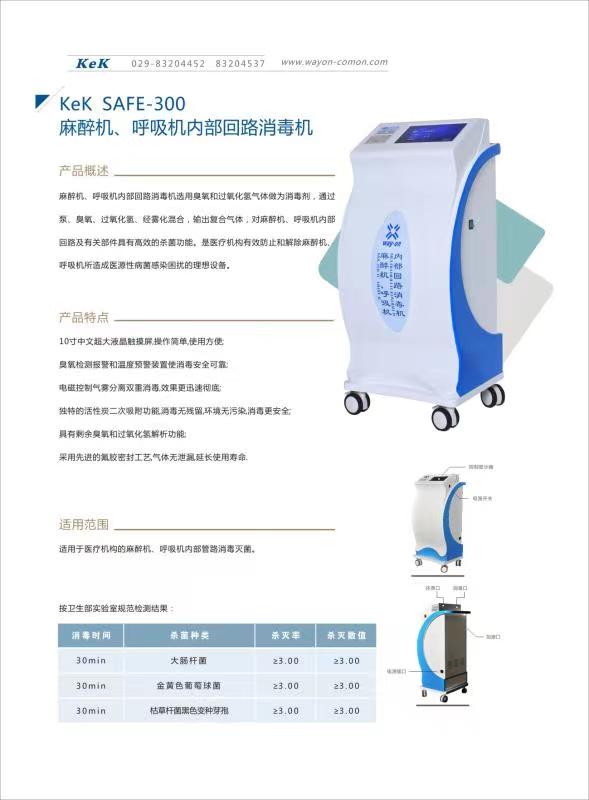 維安麻醉機(jī)、呼吸機(jī)內(nèi)部回路消毒機(jī)wacy-300（普通款）