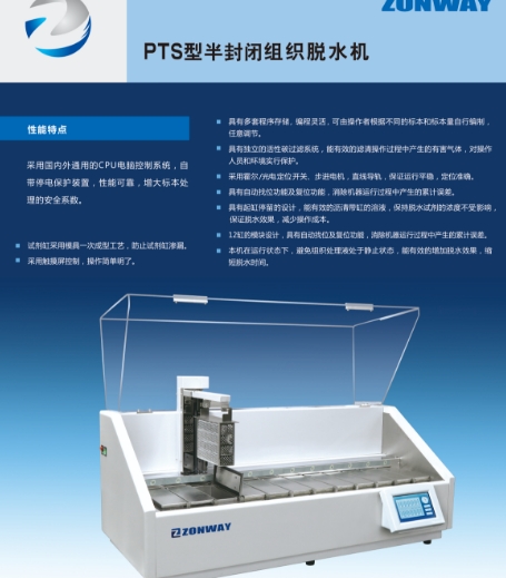 普瑞斯星自動(dòng)組織脫水機(jī)pts-a型